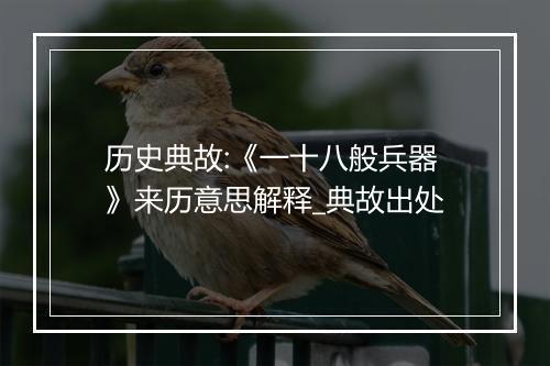 历史典故:《一十八般兵器》来历意思解释_典故出处