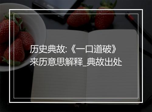 历史典故:《一口道破》来历意思解释_典故出处