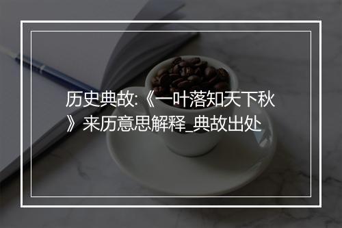 历史典故:《一叶落知天下秋》来历意思解释_典故出处