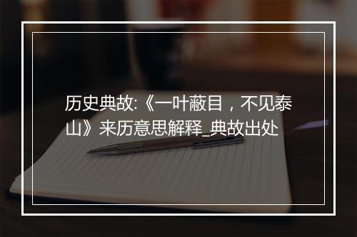 历史典故:《一叶蔽目，不见泰山》来历意思解释_典故出处