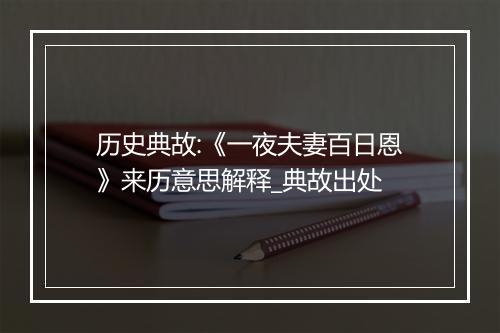 历史典故:《一夜夫妻百日恩》来历意思解释_典故出处