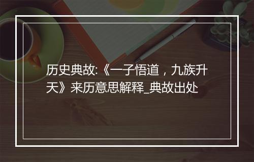 历史典故:《一子悟道，九族升天》来历意思解释_典故出处