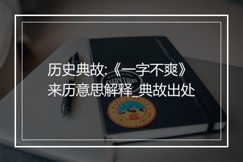 历史典故:《一字不爽》来历意思解释_典故出处