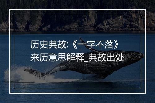 历史典故:《一字不落》来历意思解释_典故出处