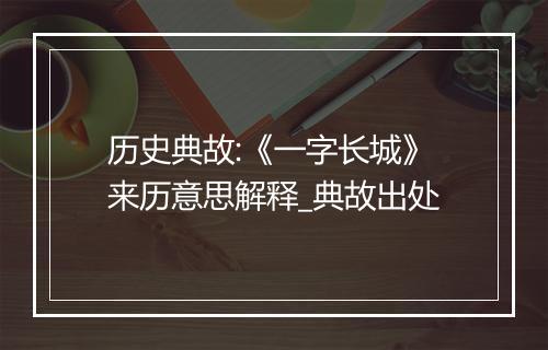 历史典故:《一字长城》来历意思解释_典故出处