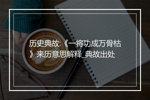 历史典故:《一将功成万骨枯》来历意思解释_典故出处