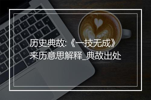 历史典故:《一技无成》来历意思解释_典故出处