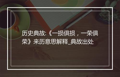 历史典故:《一损俱损，一荣俱荣》来历意思解释_典故出处