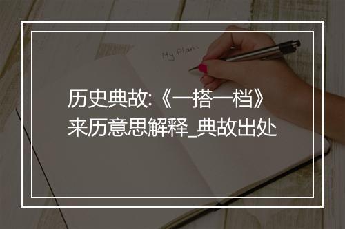 历史典故:《一搭一档》来历意思解释_典故出处