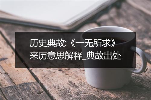 历史典故:《一无所求》来历意思解释_典故出处