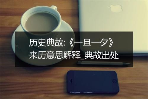 历史典故:《一旦一夕》来历意思解释_典故出处