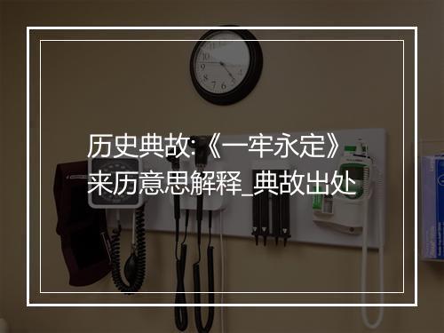 历史典故:《一牢永定》来历意思解释_典故出处