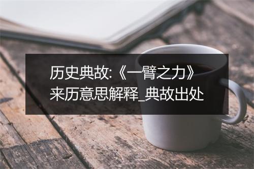 历史典故:《一臂之力》来历意思解释_典故出处