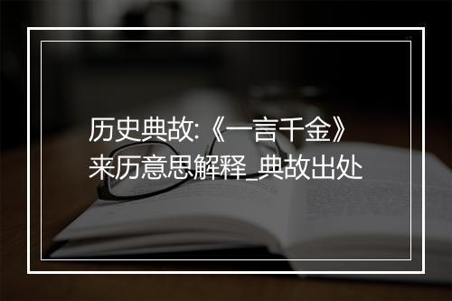 历史典故:《一言千金》来历意思解释_典故出处