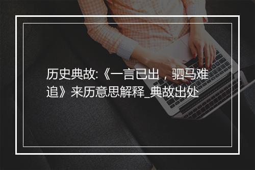 历史典故:《一言已出，驷马难追》来历意思解释_典故出处