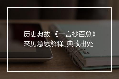 历史典故:《一言抄百总》来历意思解释_典故出处