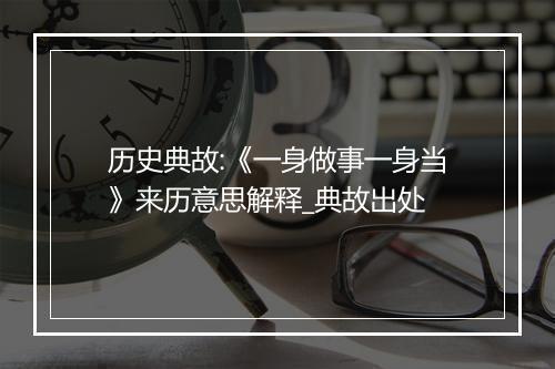 历史典故:《一身做事一身当》来历意思解释_典故出处