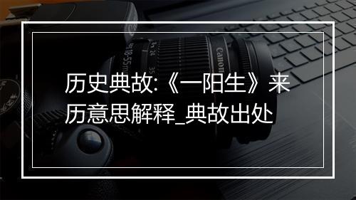 历史典故:《一阳生》来历意思解释_典故出处