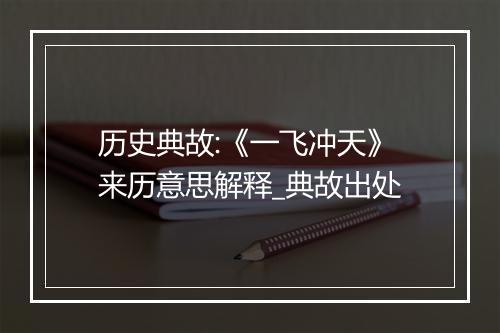 历史典故:《一飞冲天》来历意思解释_典故出处