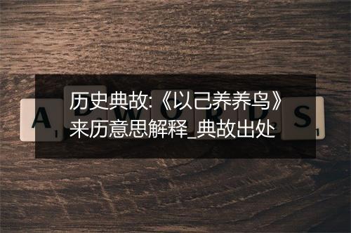 历史典故:《以己养养鸟》来历意思解释_典故出处