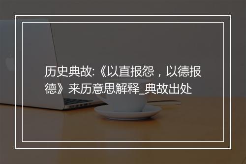 历史典故:《以直报怨，以德报德》来历意思解释_典故出处