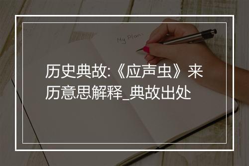 历史典故:《应声虫》来历意思解释_典故出处