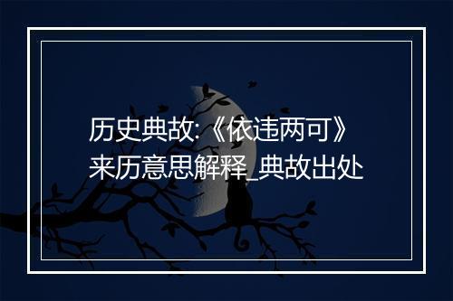 历史典故:《依违两可》来历意思解释_典故出处