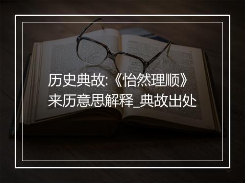 历史典故:《怡然理顺》来历意思解释_典故出处