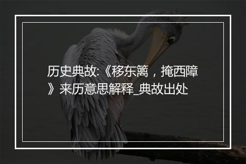 历史典故:《移东篱，掩西障》来历意思解释_典故出处