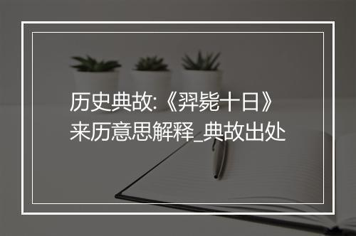 历史典故:《羿毙十日》来历意思解释_典故出处