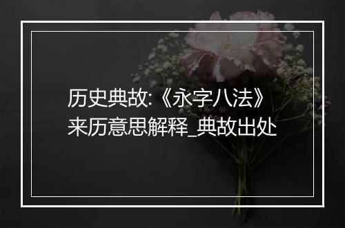 历史典故:《永字八法》来历意思解释_典故出处