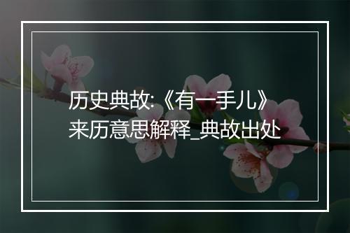 历史典故:《有一手儿》来历意思解释_典故出处