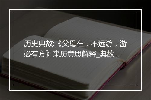 历史典故:《父母在，不远游，游必有方》来历意思解释_典故出处