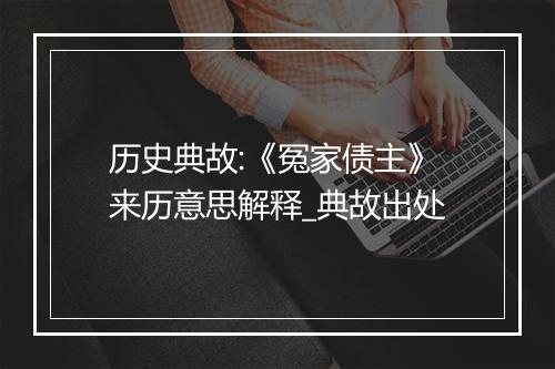 历史典故:《冤家债主》来历意思解释_典故出处