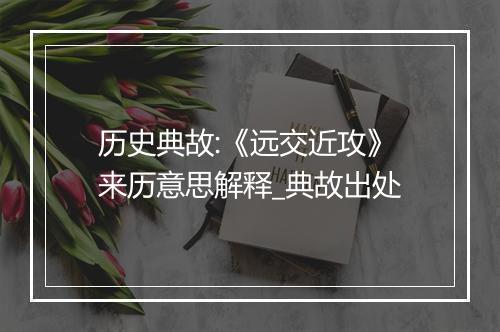 历史典故:《远交近攻》来历意思解释_典故出处