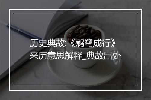 历史典故:《鹓鹭成行》来历意思解释_典故出处