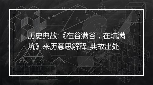 历史典故:《在谷满谷，在坑满坑》来历意思解释_典故出处