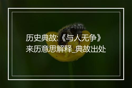 历史典故:《与人无争》来历意思解释_典故出处