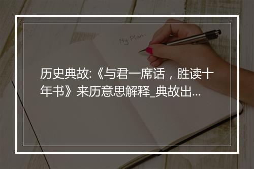 历史典故:《与君一席话，胜读十年书》来历意思解释_典故出处