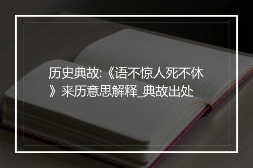 历史典故:《语不惊人死不休》来历意思解释_典故出处