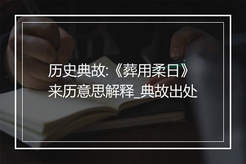 历史典故:《葬用柔日》来历意思解释_典故出处