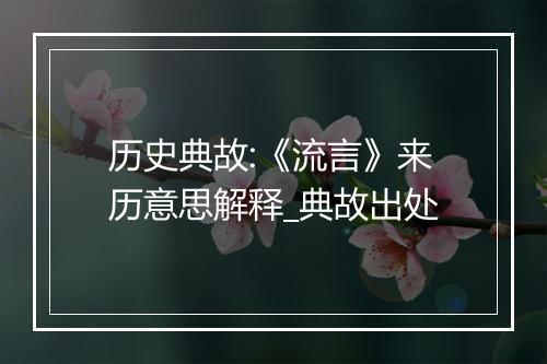 历史典故:《流言》来历意思解释_典故出处