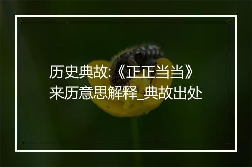 历史典故:《正正当当》来历意思解释_典故出处