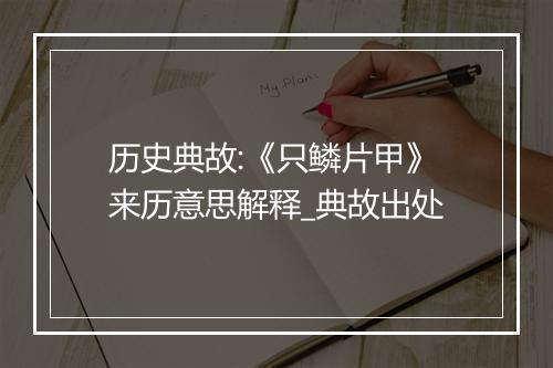 历史典故:《只鳞片甲》来历意思解释_典故出处