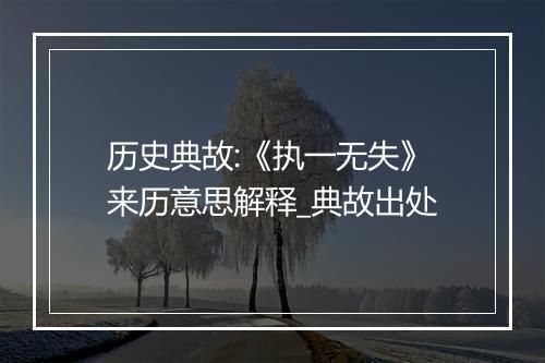 历史典故:《执一无失》来历意思解释_典故出处