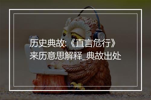 历史典故:《直言危行》来历意思解释_典故出处