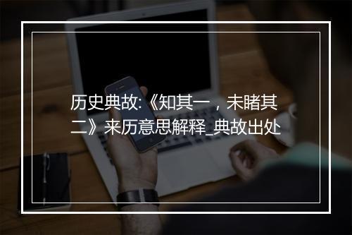 历史典故:《知其一，未睹其二》来历意思解释_典故出处