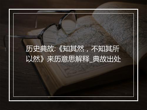 历史典故:《知其然，不知其所以然》来历意思解释_典故出处