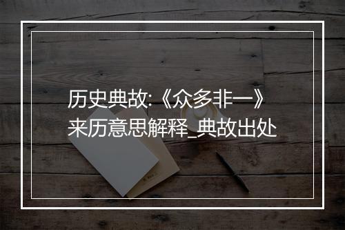 历史典故:《众多非一》来历意思解释_典故出处