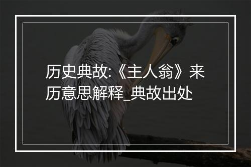 历史典故:《主人翁》来历意思解释_典故出处